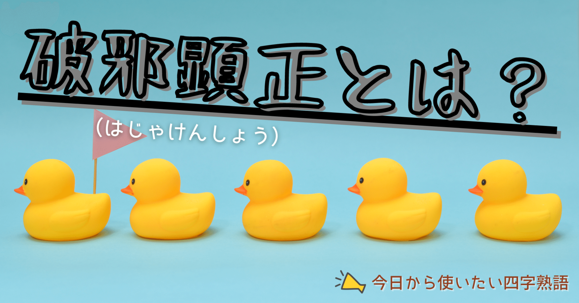 弓道四字熟語 目標にいかがですか 破邪顕正 ゆづる 40 50代作家のタマゴを応援します Note