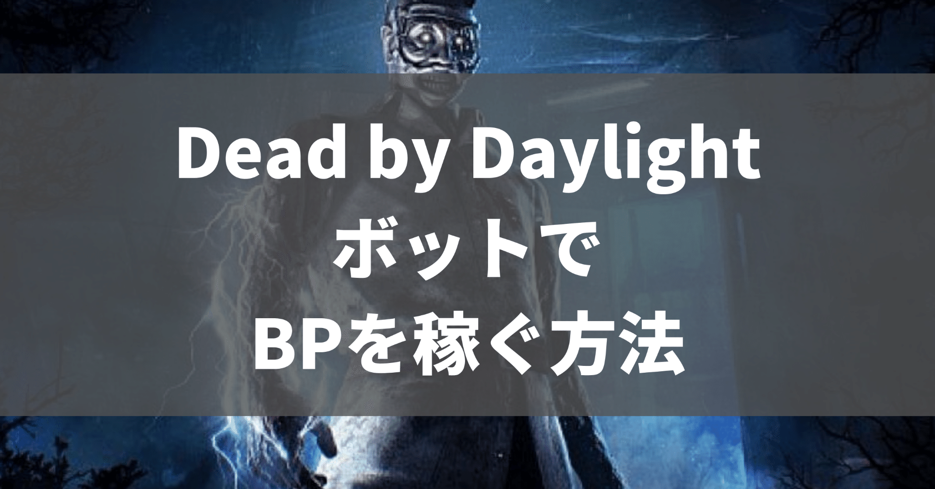 Dead By Daylight Dbd ボットで自動的にbpを稼ぐ方法 あざらし情報局 Note