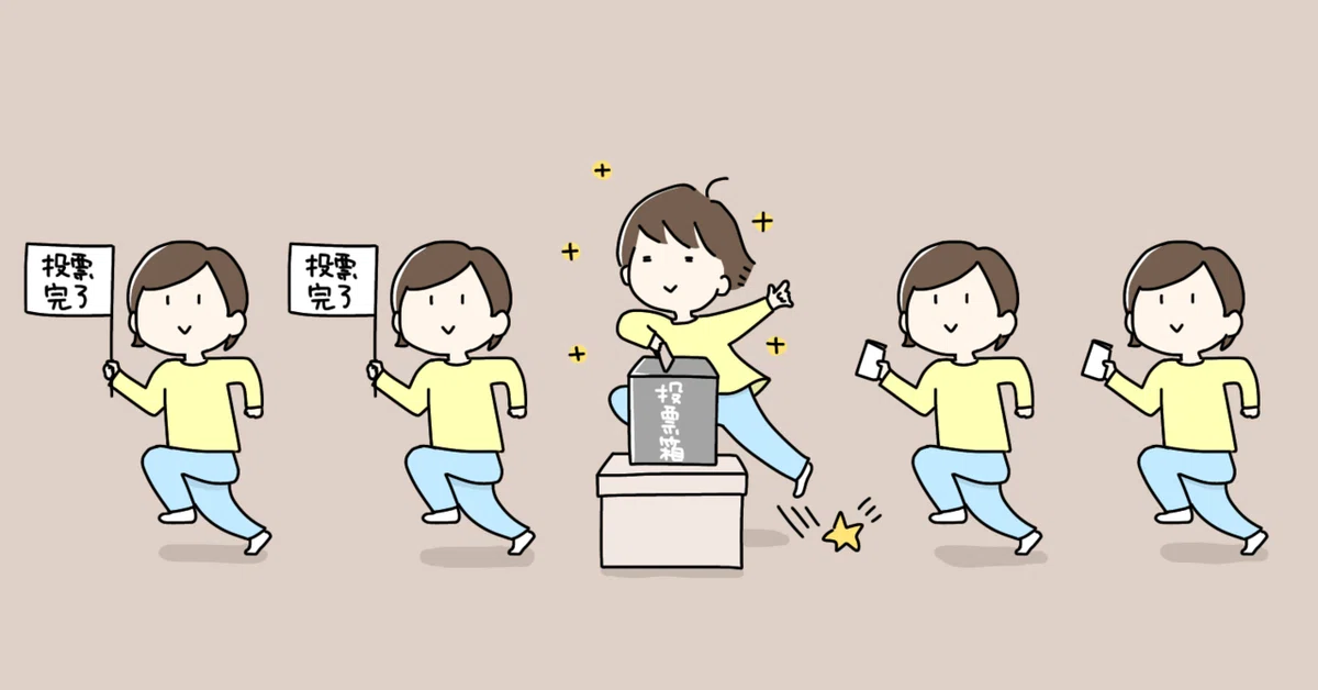 選挙行こうね
