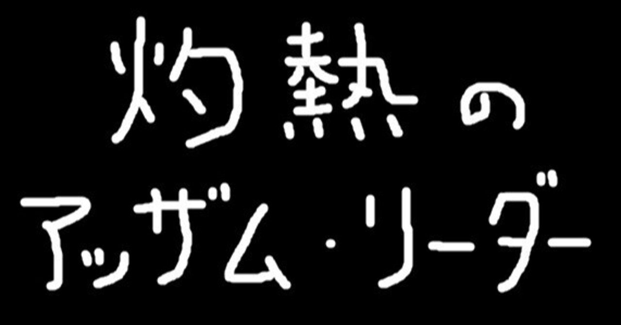 アッザム の新着タグ記事一覧 Note つくる つながる とどける