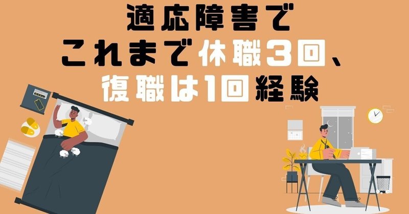 適応障害でこれまで休職3回、復職は1回経験