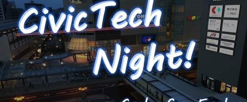 Civic Tech Night vol.1