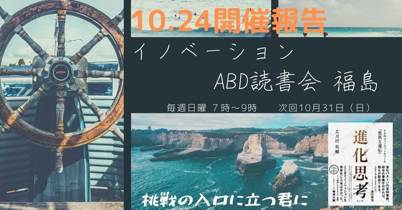 「Think globally, Act Locally.」 10月24日「イノベーションABD読書会 福島」報告 #進化思考 第14回