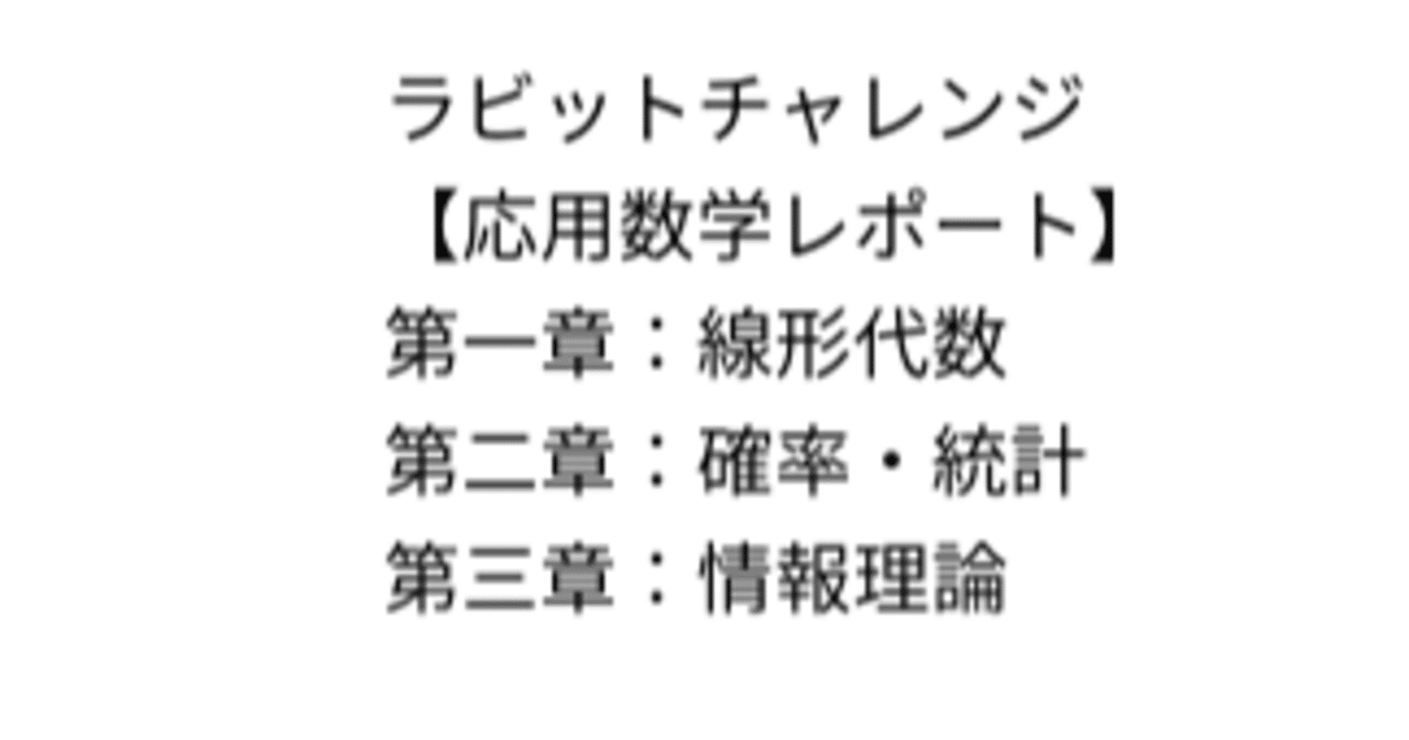 ラビットチャレンジ 応用数学レポート 寿伸tosinobu 統計検定2級取得 データ分析の習得を目指す40歳 Note ラビットチャレンジ 応用数学レポート 寿伸tosinobu 統計検定2級取得 データ分析の習得を目指す40歳 Note