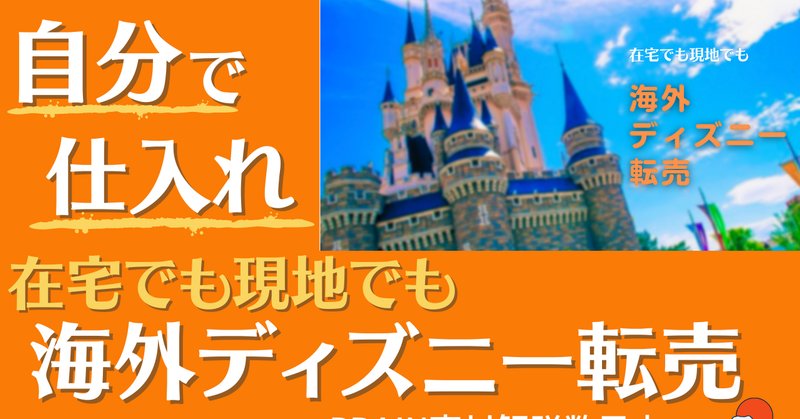 海外ディズニー転売 の新着タグ記事一覧 Note つくる つながる とどける