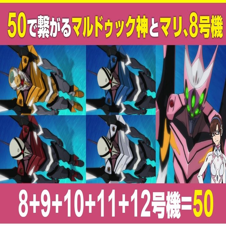 考察 8 9 10 11 12号機 50 の数字の意味 マリと8号機 マルドゥク神との繋がり シンエヴァ あおいさんの不思議博物館 Note