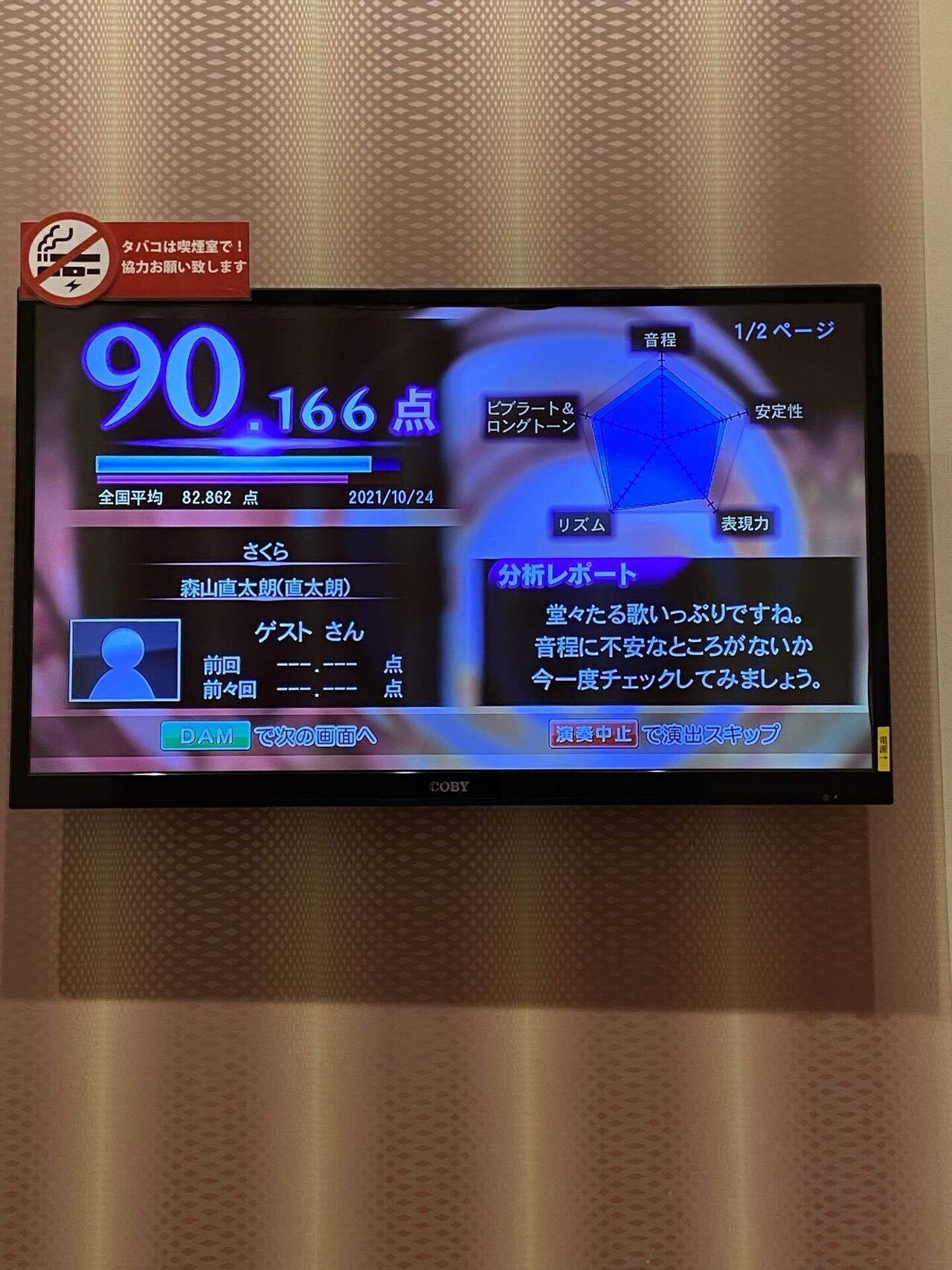 今日 カラオケで森山直太朗の さくら が90点取れた 𝓝 Note
