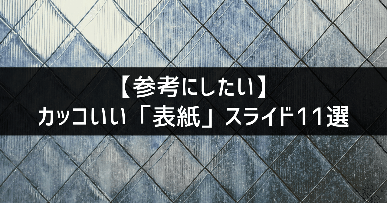 マネしたい カッコいいパワポの 表紙 スライド11選 パワポ研 Note