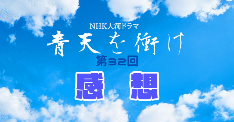 青天を衝け第32回／栄一の理想はかっさまの教えから