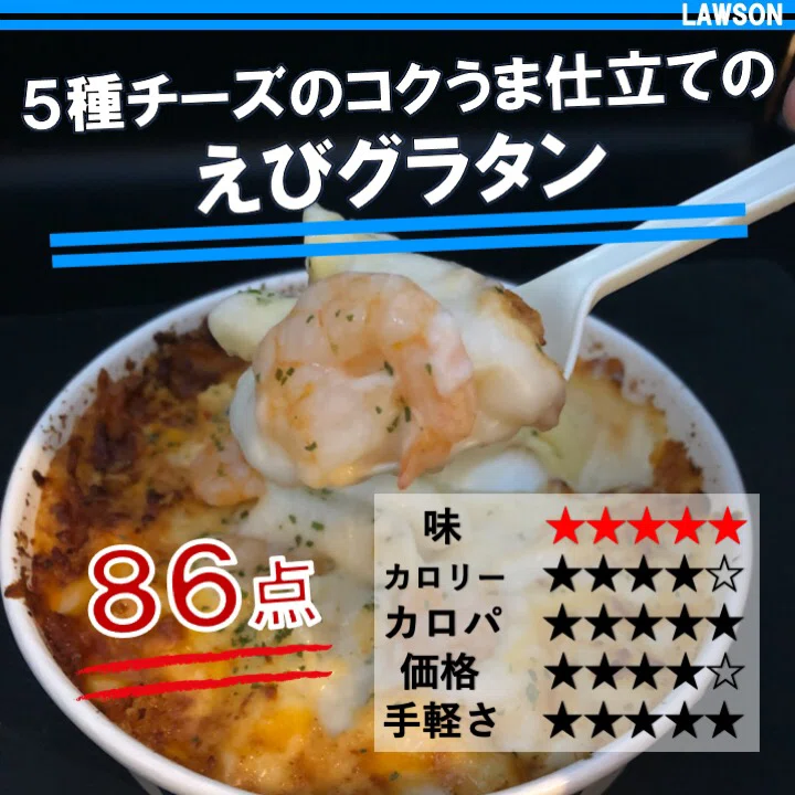今週発売 345kcal ローソンのえびグラタンは5種チーズが香ばしく薫る力作 罪悪感を感じず食べてほしい なかむ コンビニ健康食研究家 習慣づくりトレーナー Note