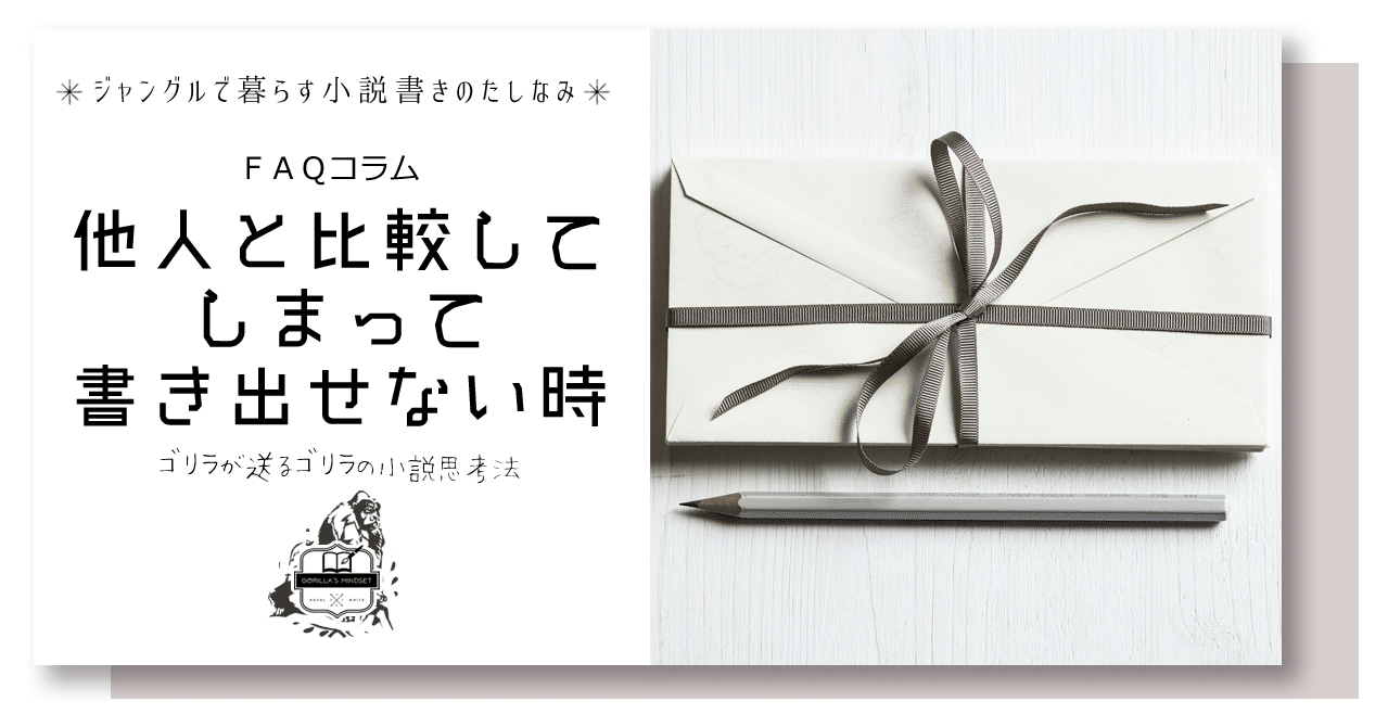 他人と比較してしまって書き出せない時｜名もなきゴリラ
