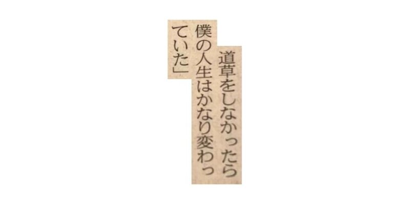 道草をしなかったら僕の人生はかなり変わっていた / ノーベル賞受賞者の言葉11連発。 ~ 一言切り抜きfrom日経#223