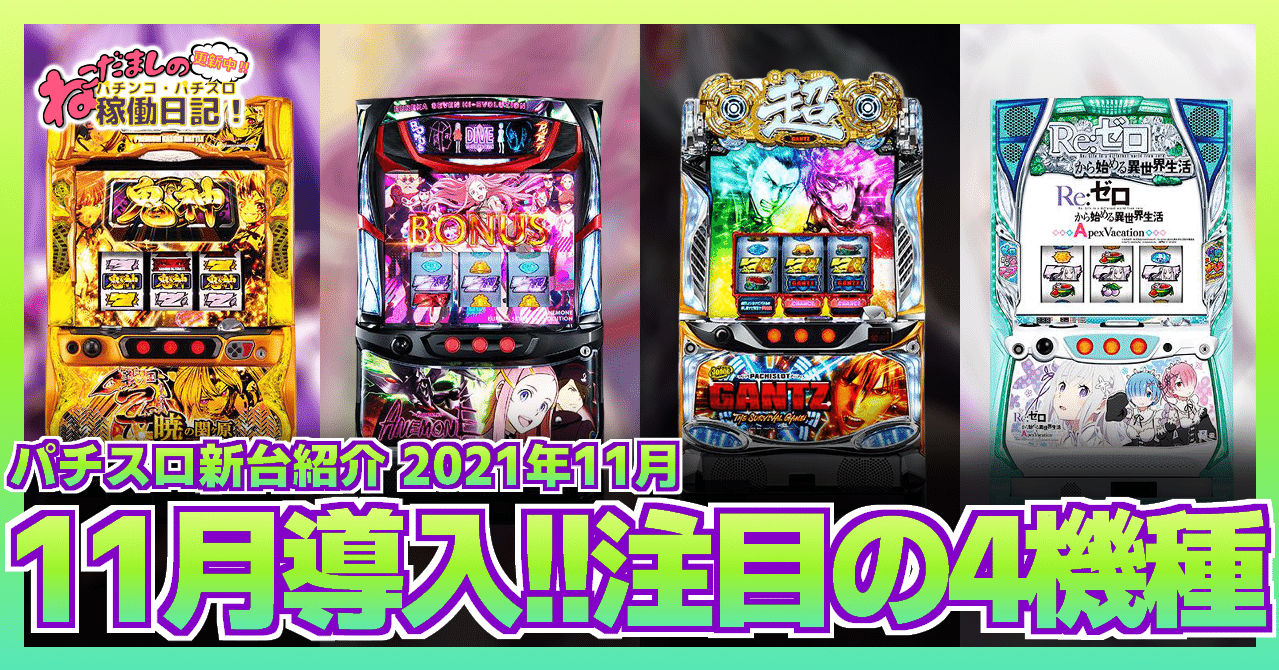 120 パチスロ新台紹介【2021年11月導入】 注目の新台パチスロ4機種を