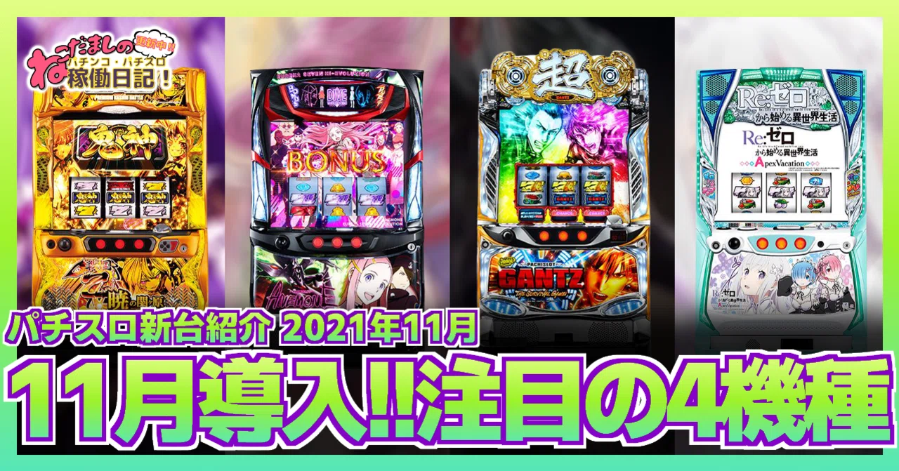 120 パチスロ新台紹介【2021年11月導入】 注目の新台パチスロ4機種を