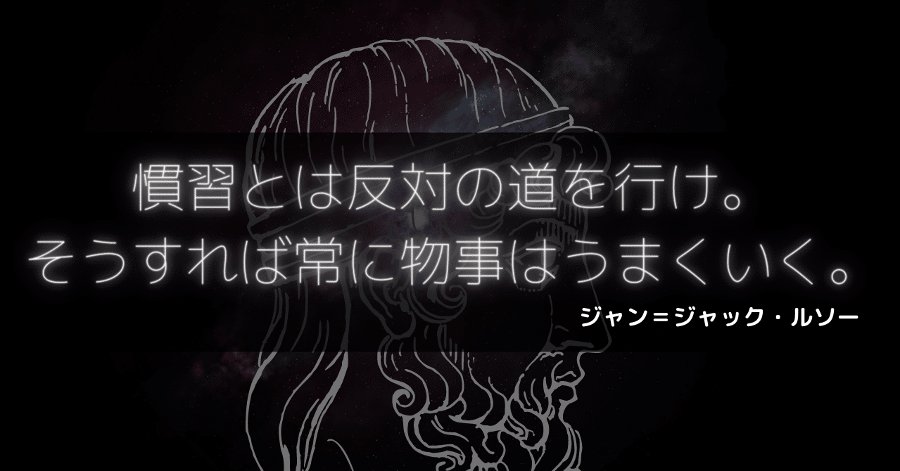 慣習とは反対の道を行け そうすれば常に物事はうまくいく 偉人の名言について考えるnote Somekichi Note