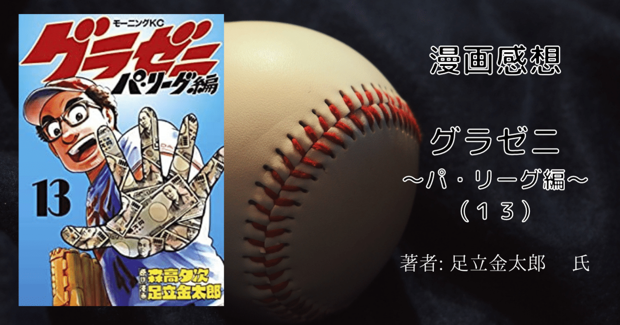 読書感想文 グラゼニ パ リーグ編 13 こも 零細企業営業 8月読書数103冊 Note 読書感想文 グラゼニ パ リーグ編 13 こも 零細企業営業 8月読書数103冊 Note