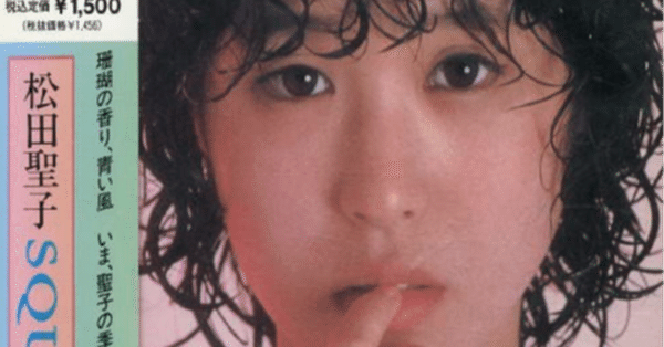 松田聖子；名演奏の歴史｜kたいちょ｜note