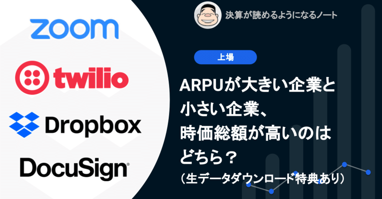 Q. ARPUが大きい企業と小さい企業、時価総額が高いのはどちら？（生データダウンロード特典あり）｜決算が読めるようになるノート