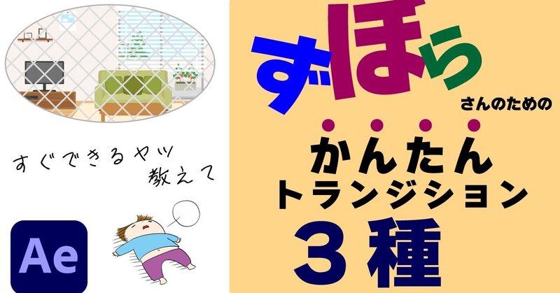 【AfterEffects】ずぼらさんでもできる!かんたん使えるトランジション3つ【アフターエフェクト / チュートリアル】