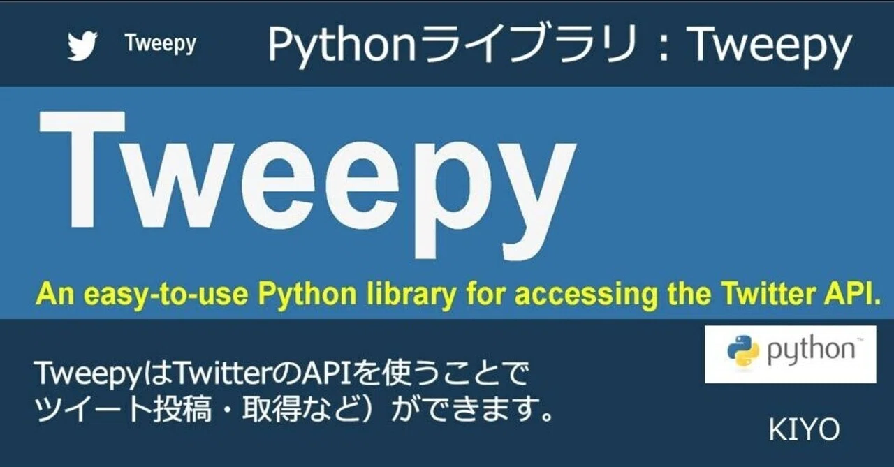 Pythonライブラリ：Tweepy｜KIYO