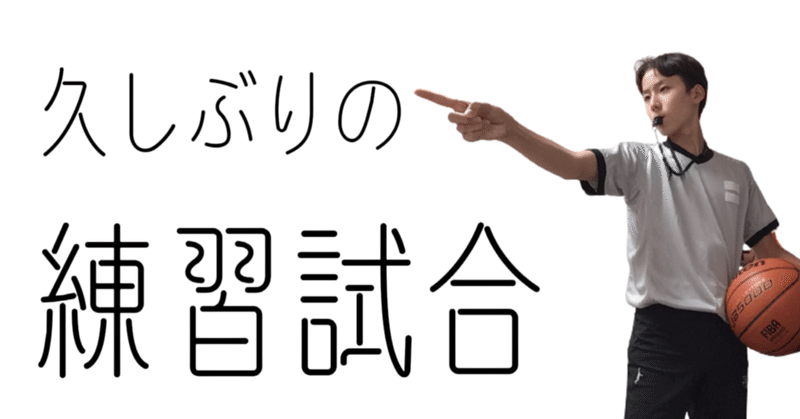 バスケ審判 の新着タグ記事一覧 Note つくる つながる とどける