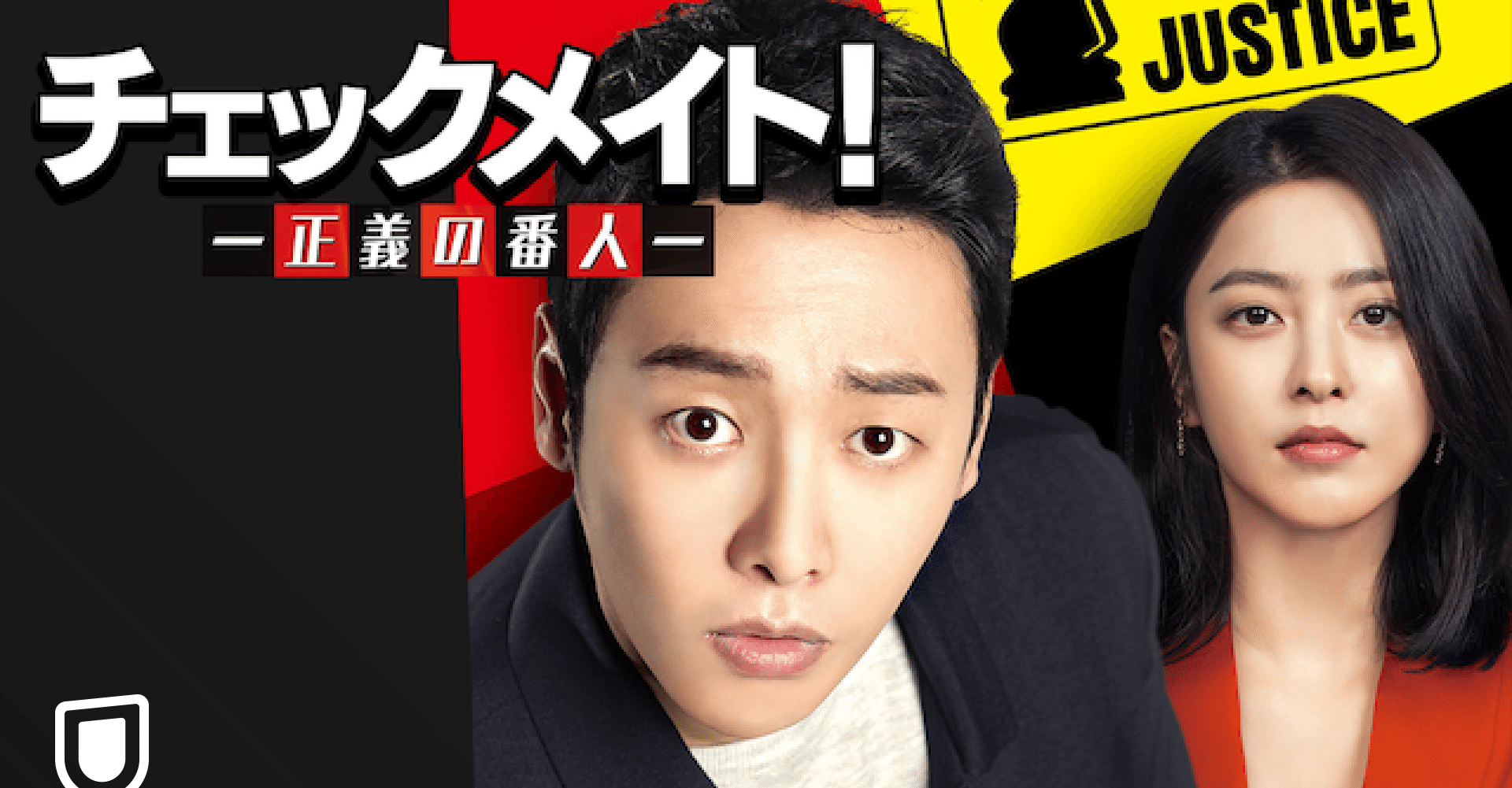 韓ドラレビュー「チェックメイト～正義の番人」単純な痛快娯楽だが