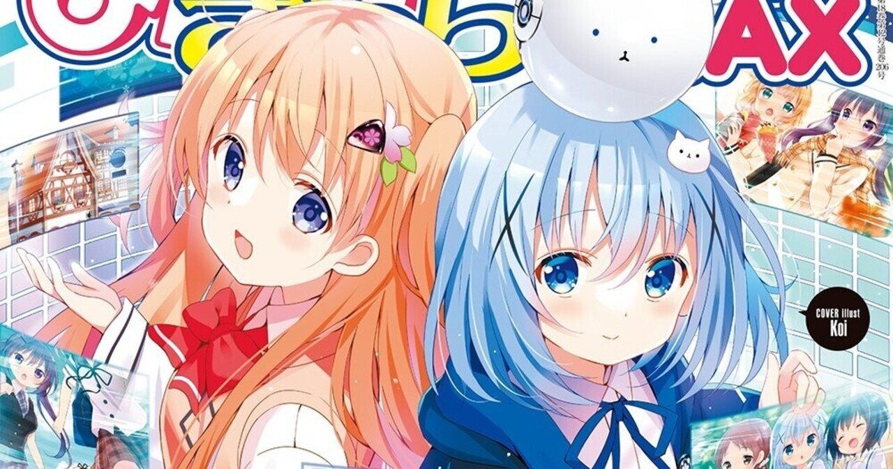 まんがタイムきららMAX2021年12月号のごちうさ。帰る場所がある まんがタイムきららMAX2021年12月号のごちうさ。帰る場所がある