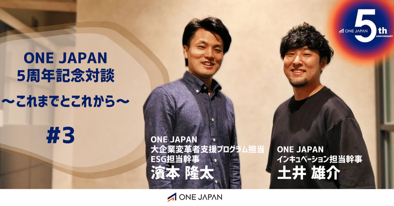 ONE JAPAN5周年記念対談～これまでとこれから～　#3 濱本隆太＆土井雄介