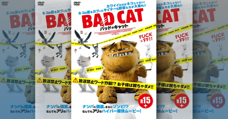 映画レビュー バッド キャット の感想 コンペノミネート作品だけどぶっちゃけ結構がっかり映画 ネジムラ89 アニメ映画ライター Note