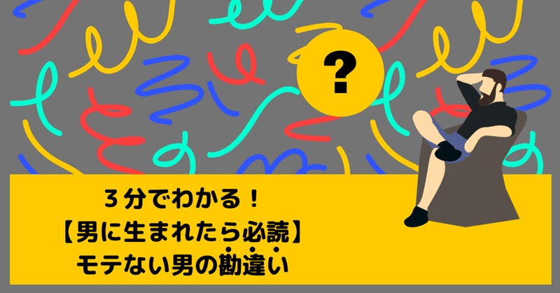 モテの基礎基本 3分で分かる モテない男の勘違い すばる Note