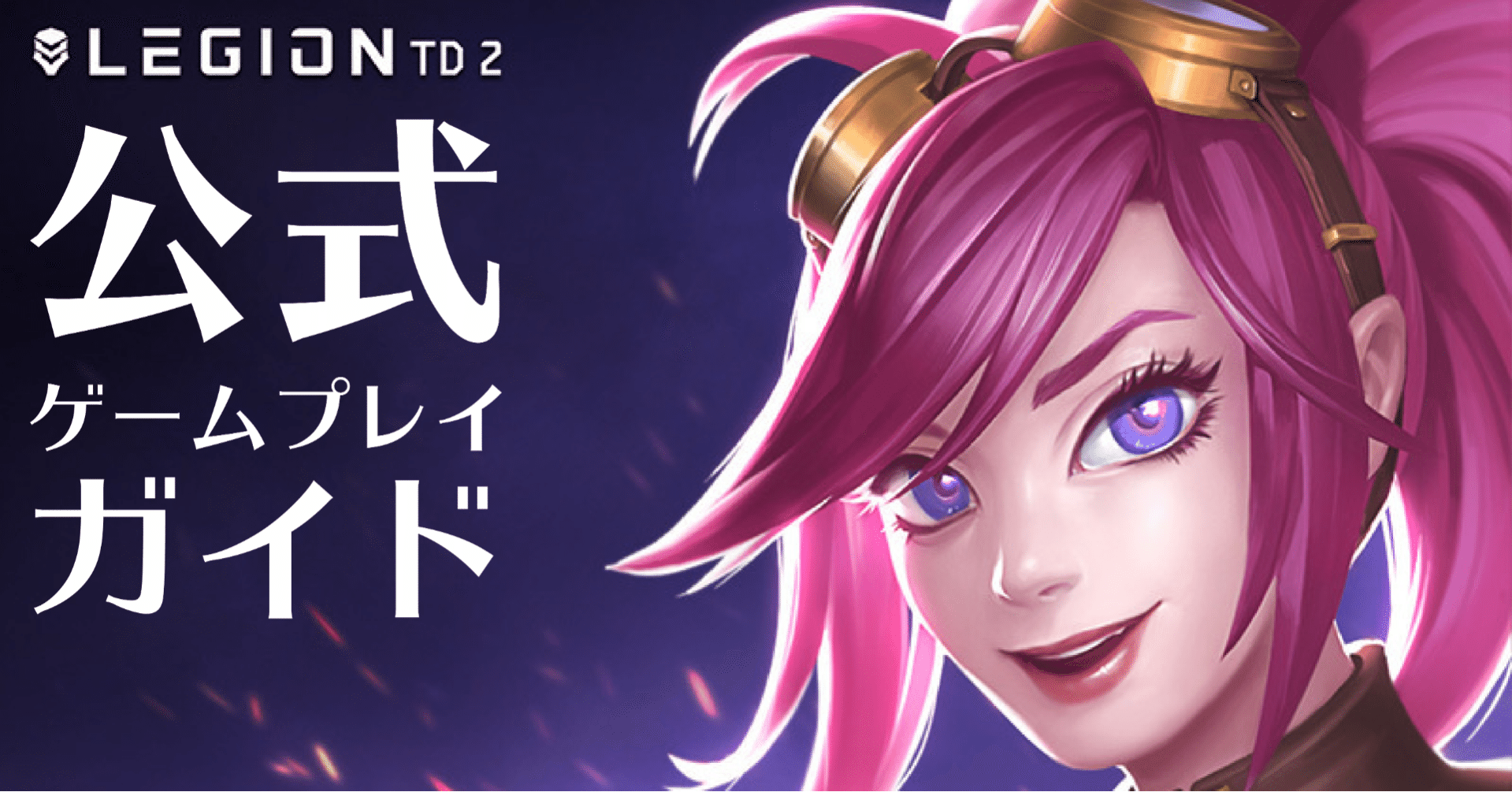 Legiontd2 公式ゲームプレイ攻略ガイド 翻訳記事 ホクトラ Dota2 Note