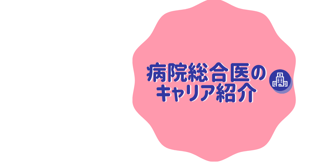 ライフキャリアレインボーという視点での総合診療医のキャリア|JPCA