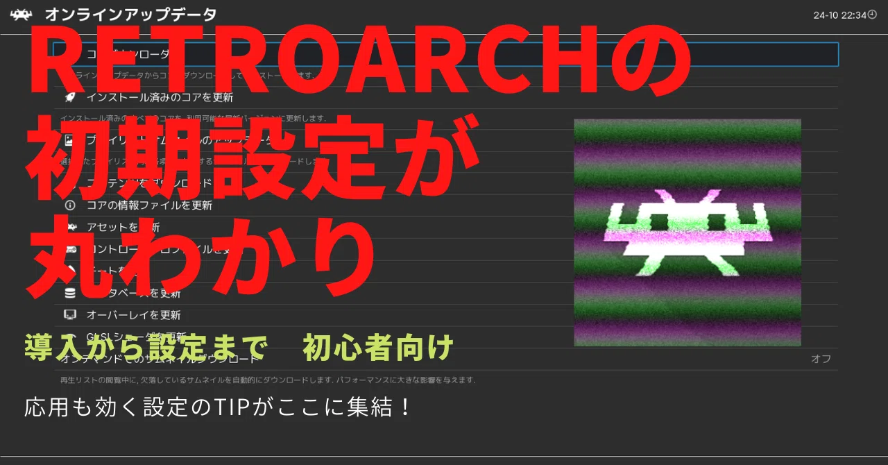 Retroarch（Wiiu限らず）の現在のコア一覧 _ WindowsでRetroArchを設定するためのステップバイステップガイド ...