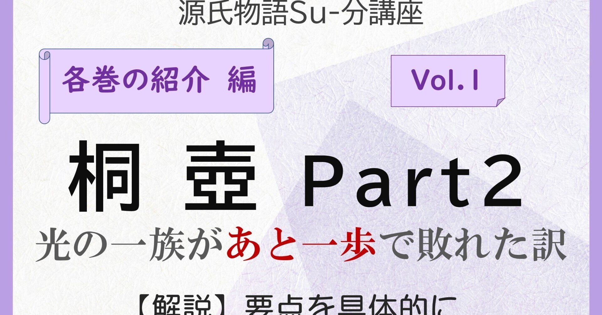 源氏物語「桐壺」、解説Part.2！光の一族、3代にわたる不遇の