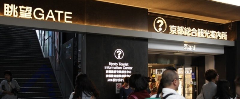 京都駅観光案内所で見た 日本のインバウンド観光の課題 Matcha Note