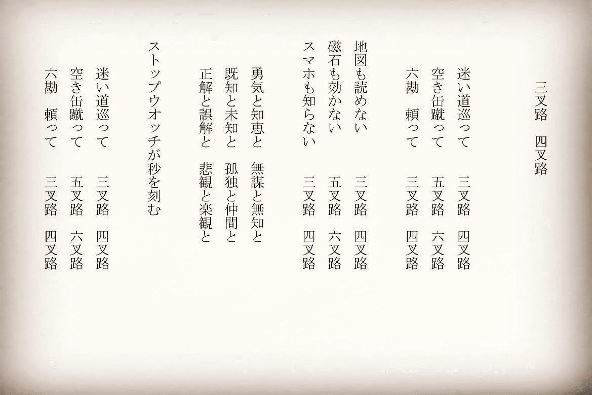 1分で読める朝の詩 三叉路 四叉路 子供の頃 迷い道で不安かつ楽しい感覚があった 人生そのものなんだなあ 詩 詩人 ポエム 現代詩 自由詩 恋愛詩 恋愛 恋 Art 東 龍青 アズマ リュウセイ Note