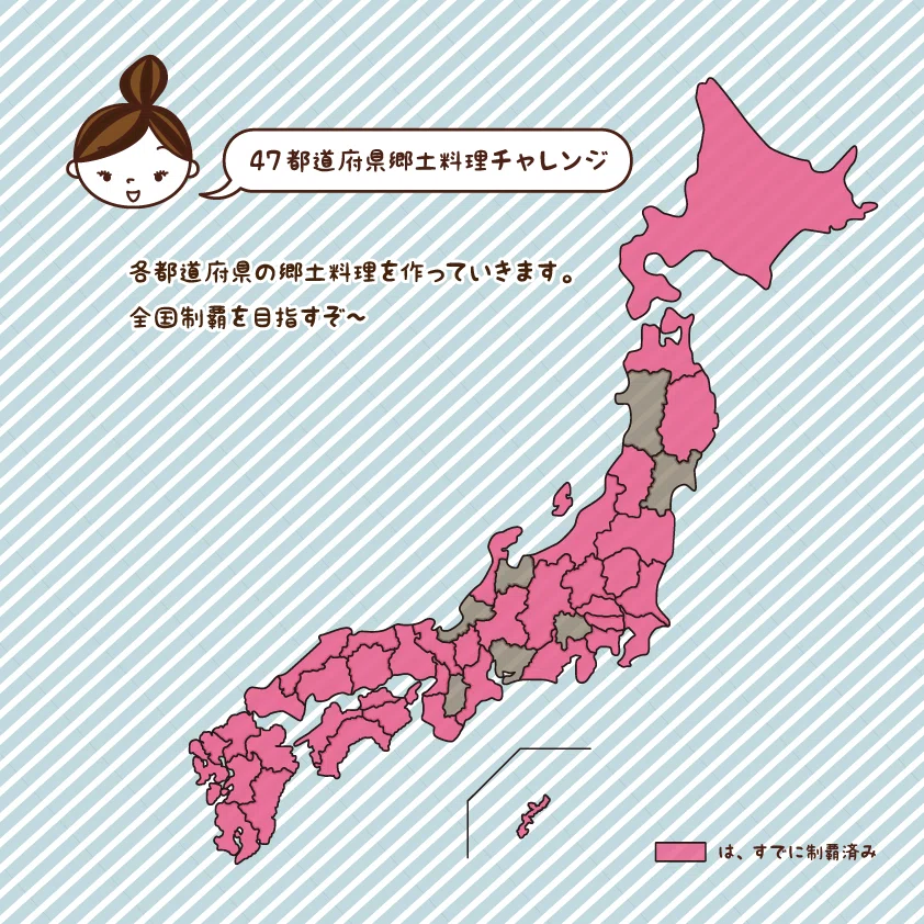 47都道府県郷土料理チャレンジ1025