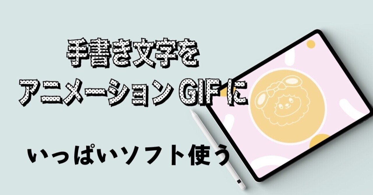手書き文字をアニメーションgifにしたい ひつじ Note