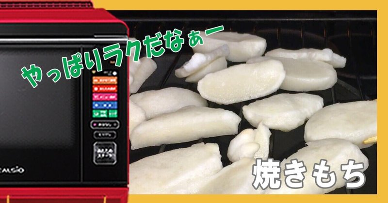 焼きもち ヘルシオで餅を焼きました フーばぁば Note