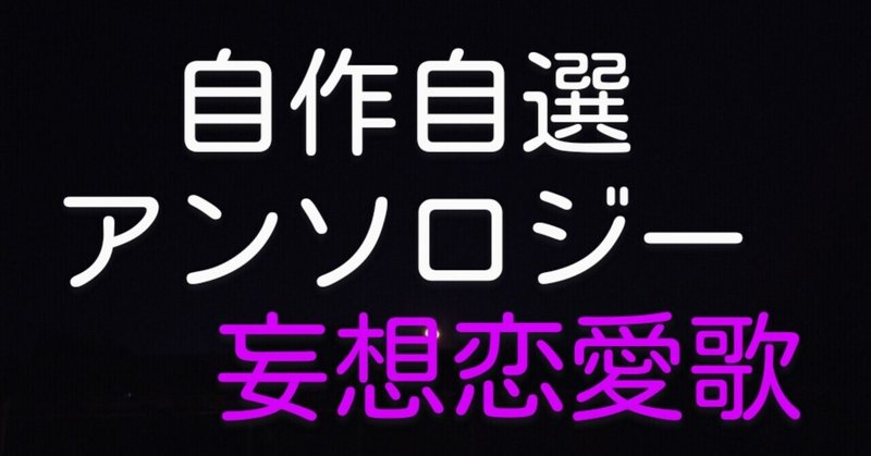 恋愛💋アンソロジーを紡いでみよう❤️