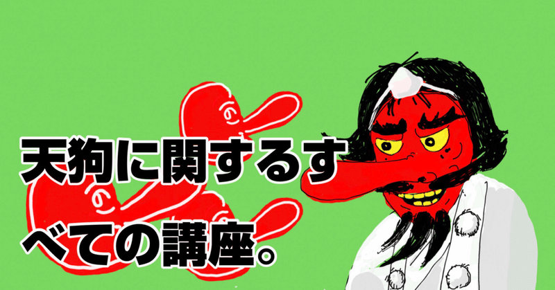 怪しい世界の住人 天狗 第七話 木の葉天狗など 尾畑雁多 Note