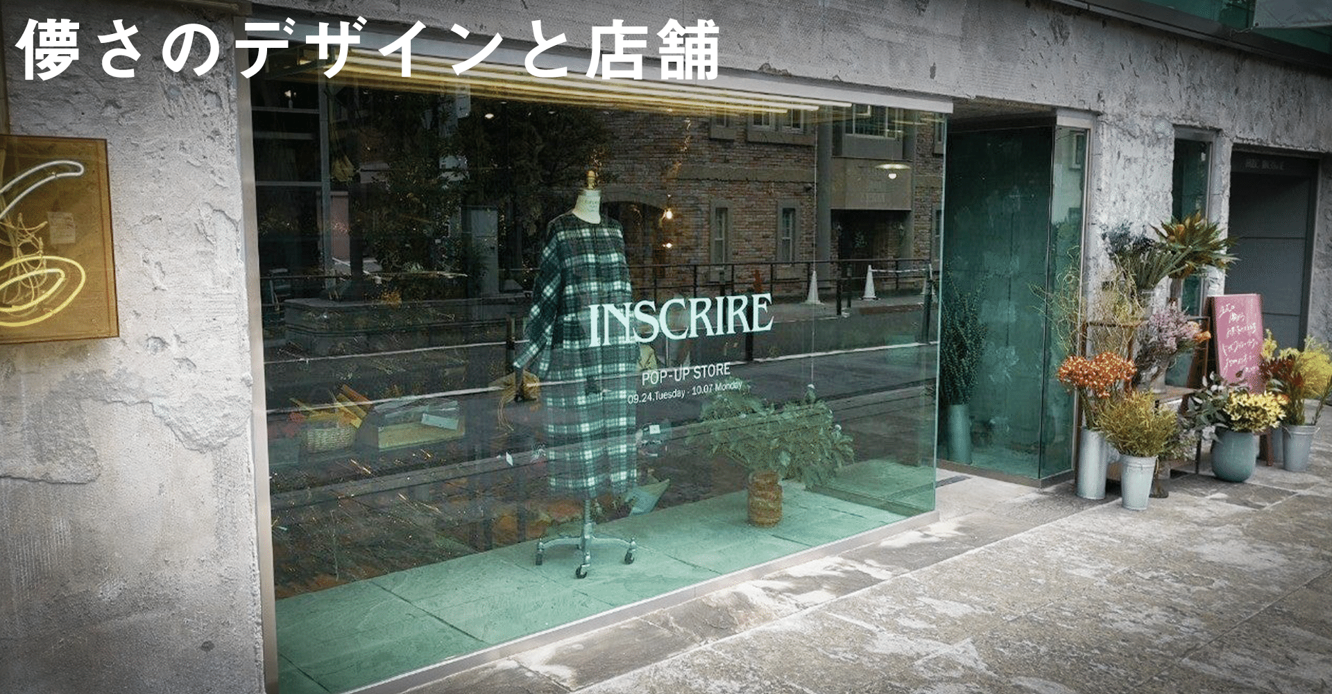 Pop Up Storeにみる儚さのデザイン 石田 康平 Note