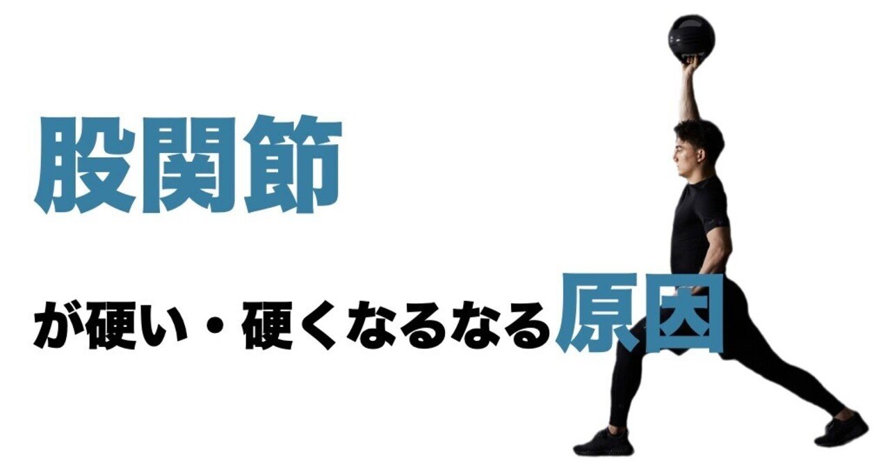 股関節が硬い 硬くなる原因 平 純一朗 理学療法士 アスレティックトレーナーnote Note