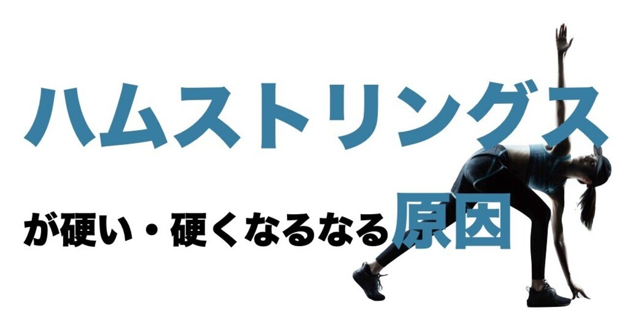 ハムストリングスが硬い 硬くなる原因 平 純一朗 理学療法士 アスレティックトレーナーnote Note