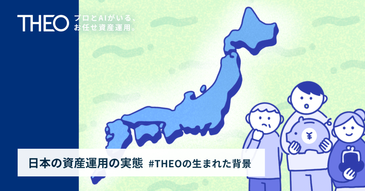 日本の資産運用の実態 Theoの生まれた背景 Theo テオ By お金のデザイン 日本の資産運用の実態 Theoの生まれた背景 Theo テオ By お金のデザイン