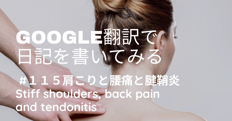 google翻訳で日記を書いてみる #115肩こりと腰痛と腱鞘炎Stiff shoulders, back pain and tendonitis