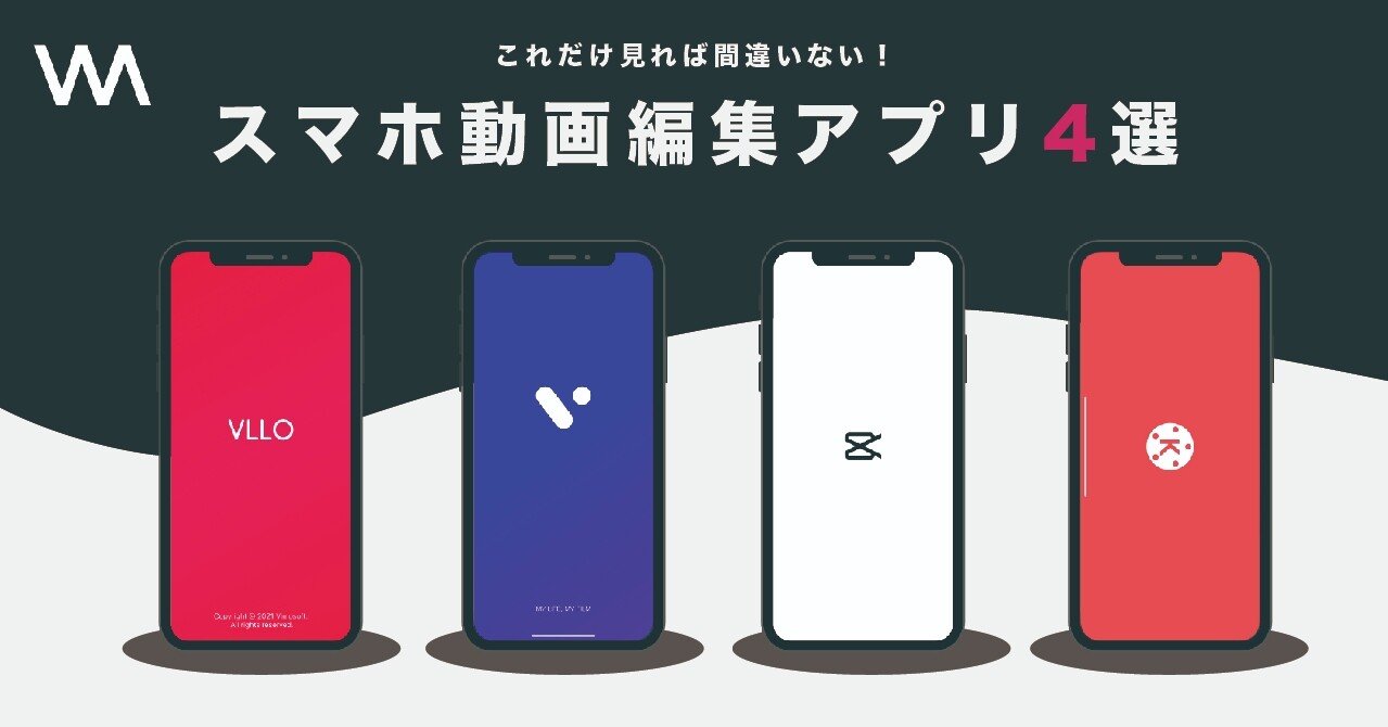 本当におすすめな スマホ動画編集アプリ を4つ厳選 Vlog Magazine ブイログマガジン Note