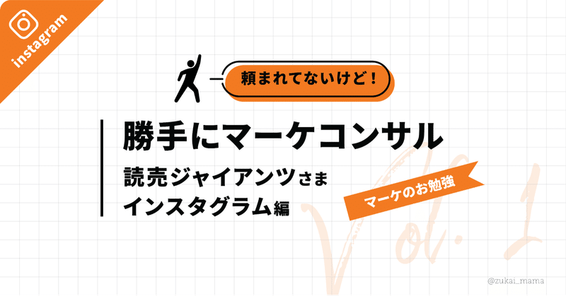 勝手にマーケ提案してみた -Vol.1 読売ジャイアンツ インスタ編-