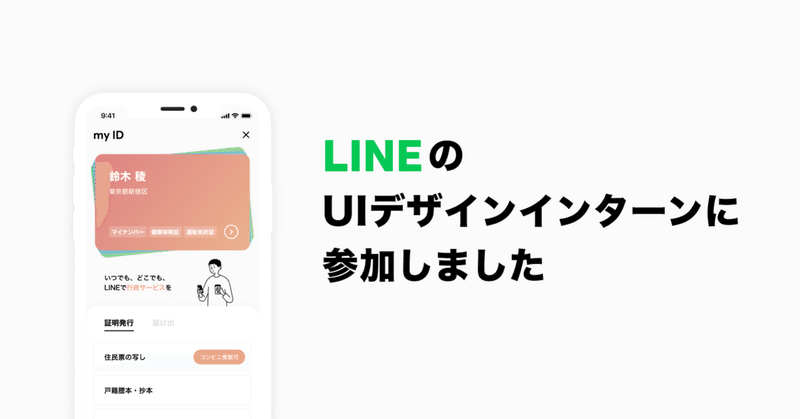 LINE UI Designコースのサマーインターンに参加して