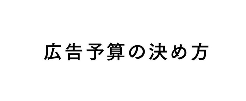 広告予算の決め方 石橋 多拓 事業会社マーケ責任者 Note 広告予算の決め方 石橋 多拓 事業会社マーケ責任者 Note
